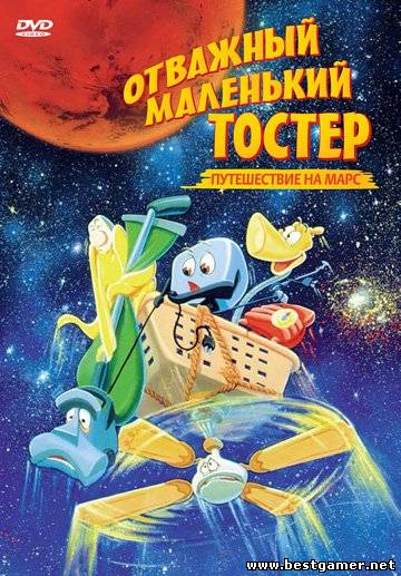Отважный маленький тостер: Путешествие на Марс / The Brave Little Toaster Goes to Mars (1998) DVDRip