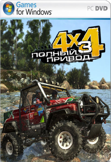 Полный привод 3: Последний поход / 2011 / RU [RePack]