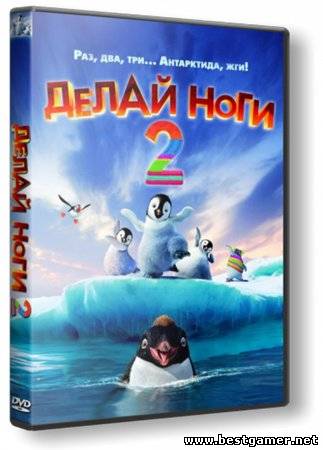 Делай ноги 2 / Happy Feet Two (2011) BDRip-AVC от R.G. AVI &#124; AVC &#124; Лицензия