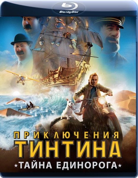 Приключения Тинтина: Тайна Единорога / The Adventures of Tintin (2011) BDRip 720p