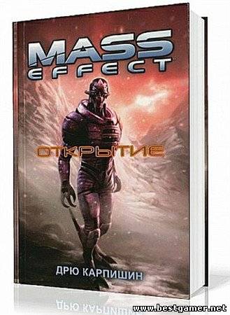 Дрю Карпишин - Mass Effect: Открытие [2011] [MP3][128 kb/s ]