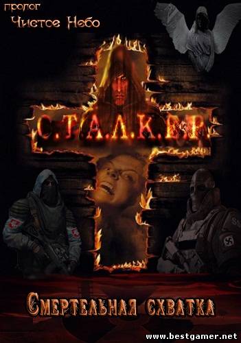 S.T.A.L.K.E.R.: Смертельная схватка (2011) PC &#124; RePack