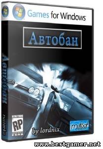 Автобан 1.1 / 2011 / RU [L]