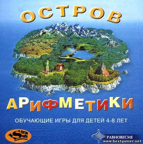 Остров Арифметики [L] (2002) RUS