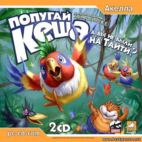 Попугай Кеша: Вы не были на Таити? [Акелла] [L] (2006) RUS