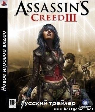 Новое игровое видео (Assassin&#39;s creed III Русский трейлер )