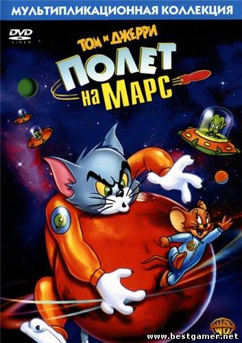 Скачать Том и Джерри полет на марс / Tom and Jerry Blast Off to Mars (Билл Копп) [2005, , мультфильм, DVDRip] [