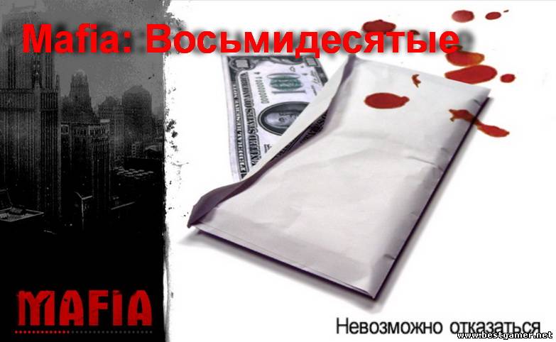 Mafia: Восьмидесятые / 2011 / Ru [P]