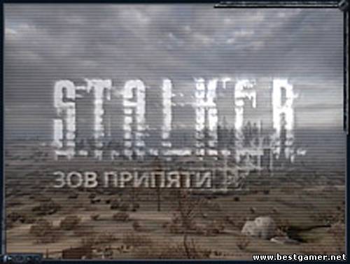 S.T.A.L.K.E.R. Зов Припяти (2009/PC/Rus/RePack)