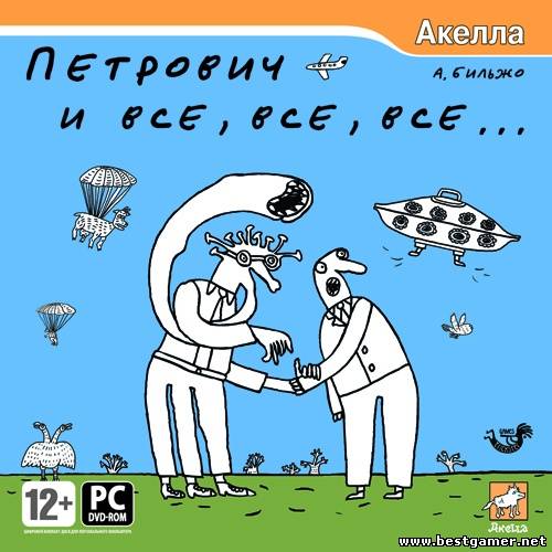 Петрович и все, все, все... (Акелла) (RUS) [Repack]