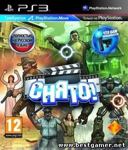 [PS3] Снято! (2010) RUS