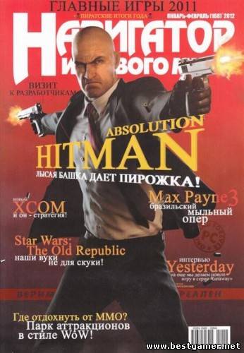 Навигатор игрового мира №1-2 (2012) [PDF]