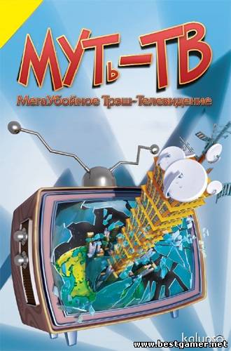 МУТь-ТВ.МегаУбойное Трэш-Телевидение / M.U.D. TV (2010) PC &#124; Repack от Fenixx