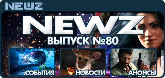 NewZ №80 (Игровые новости PlayStation)