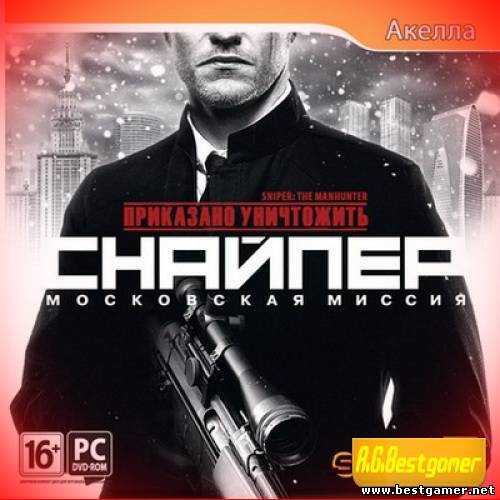 Приказано уничтожить: Снайпер - Московская миссия (2012) PC {R.G.BestGamer}