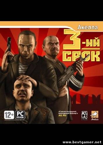 Третий срок / 3rd Term (2008) PC