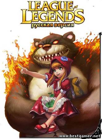 League of Legends / Лига легенд / Ru-LoL v.1.4.18 + ZoomHack (12.03.2012) (2009) PC