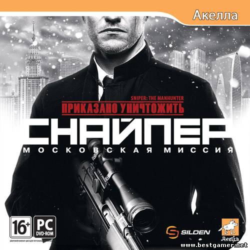 Приказано уничтожить.Снайпер.Московская миссия &#92; Sniper.The Manhunter.v 1.06 (Акелла) (RUS) (обновлён от 16.03.2012) [Repack] от Fenixx