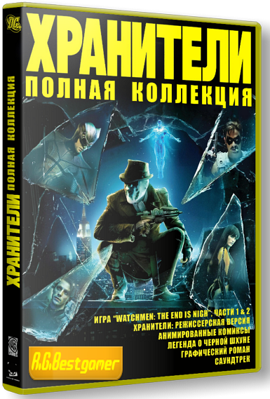 (Антология) Watchmen / Хранители (Новый Диск) (RUS) [RePack] от R.G.BestGamer