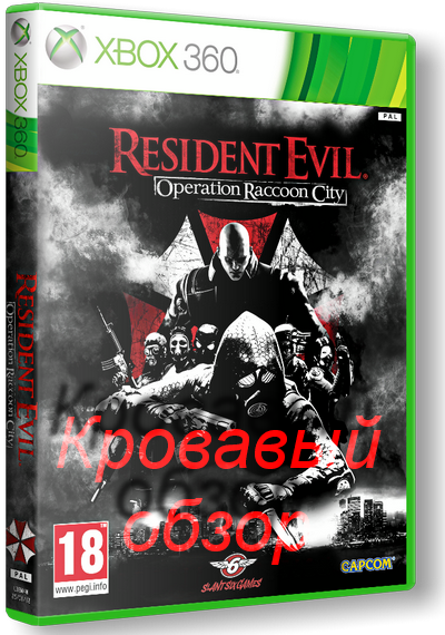 Эксклюзивный видео обзор  от сайта  bestgamer.net игры Resident Evil Operation Raccoon City