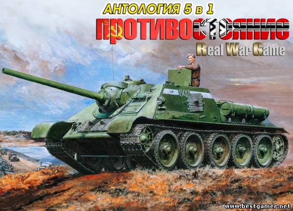 Противостояние: Real War Game. Антология 5 в 1 (RWG-publisher) (RUS) [P]