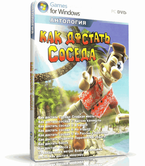 Как достать соседа. Антология / Как достать соседа. Антология [RePack] [RUS / RUS] (2006)