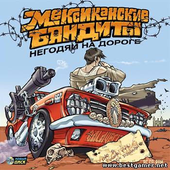 Мексиканские бандиты. Негодяи на дороге / Mexican Motor Mafia (2005) PC