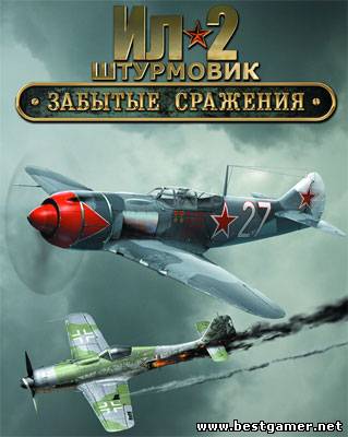 Ил-2 штурмовик: Забытые сражения (1C)(Rus)[L]обновлен)