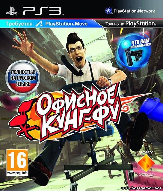 [PS3] Kung Fu Rider / Офисное Кунг-Фу [RUS] [PAL] [MOVE] (2010)