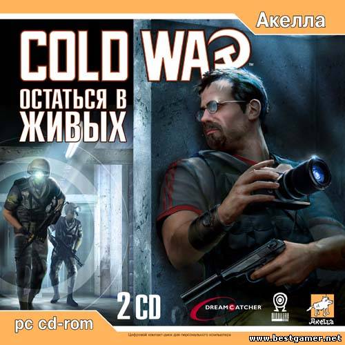 Cold War: Остаться в живых (2005) PC v1.0