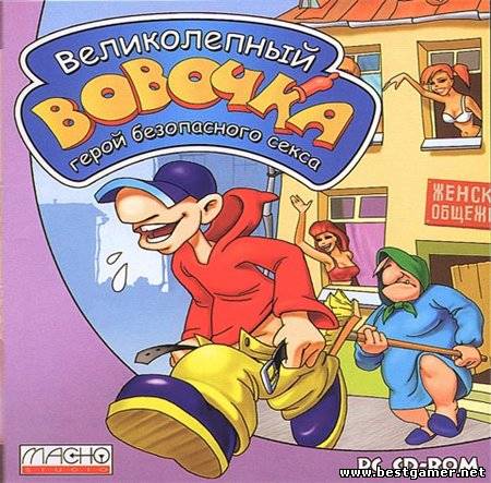 Великолепный Вовочка: Герой безопасного секса (2002) PC