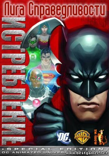 Лига Справедливости: Истребление / Justice League: Doom (Лоурен Монтгомери / Lauren Montgomery) [2012, мультфильм, BDRip-AVC 720p]