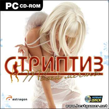 M Стриптиз твоей мечты / Dream Stripper (2009) PC &#124; RePack