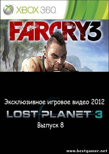 Эксклюзивное игровое видео 2012 Выпуск 8