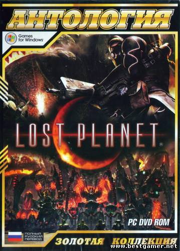 Антология Lost Planet / Anthology Lost Planet [v.1.0.2 - v.1.0.1] (2008-2010) [RePack, Русский,  (Shooter) / 3D / ] от R.G.BoxPack