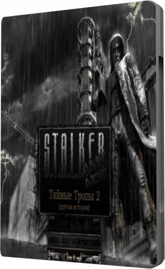 S.T.A.L.K.E.R. - Secret Trails 2 / С.Т.А.Л.К.Е.Р. - Тайные Тропы 2 (Antreg & Dimos / 2011 / RUS) [R] от R.G. Virtus