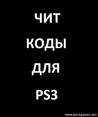 Чит коды для PS3 Cheat PKG Disk [FULL]