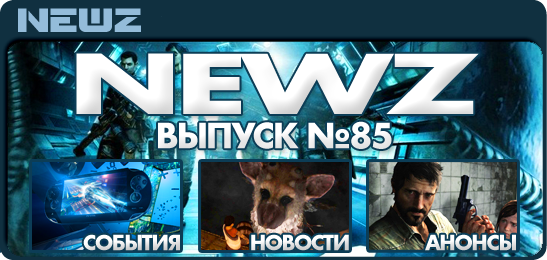 NewZ №85 (Игровые новости PlayStation)