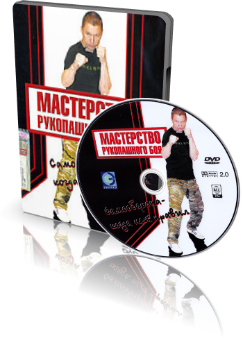 Мастерство рукопашного боя: Самооборона - когда нет правил / 2008 г / DVDRip