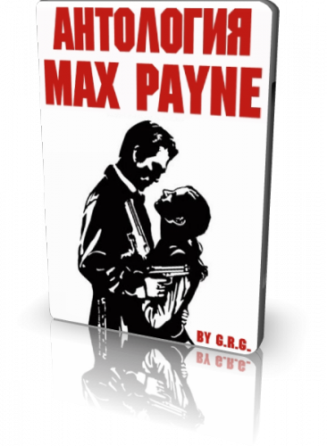 Мир Max Payne 2: 6в1 (2006/PC/Rus-Eng)