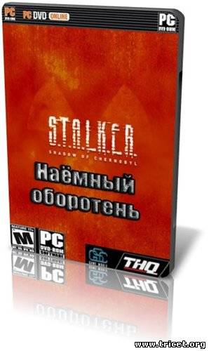 S.T.A.L.K.E.R. Shadow Of Chernobyl - Наёмный оборотень v. 4.1 FINAL SP 1 (2011) PC