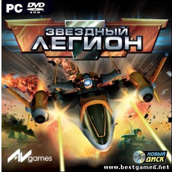 Звездный Легион / Star Legion (2007) PC