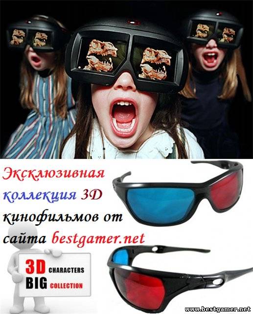 Эксклюзивная коллекция 3D кинофильмов от сайта bestgamer.net