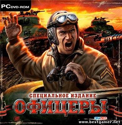 Офицеры: Специальное издание / Officers (GFI / Руссобит-М) (RePack) [RUS] от Sash HD