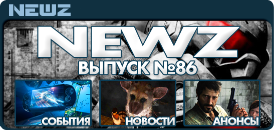 NewZ №86 (Игровые новости PlayStation)