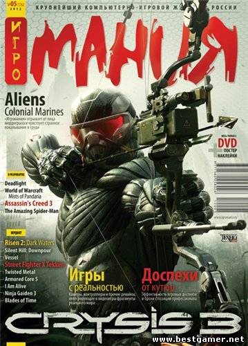 Игромания № 5 (176), Май 2012. Раздача образом (Видеомания)