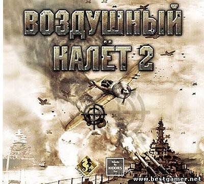 Воздушный налет 2 / Air Raid 2 (2005) PC