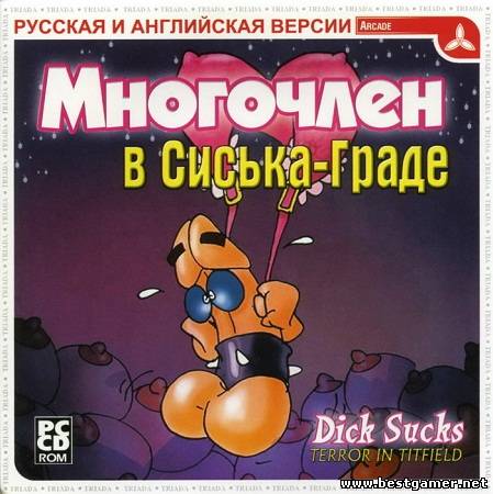 Многочлен в Сиська-Граде / Dick Sucks: Terror in Titfield (2004) PC