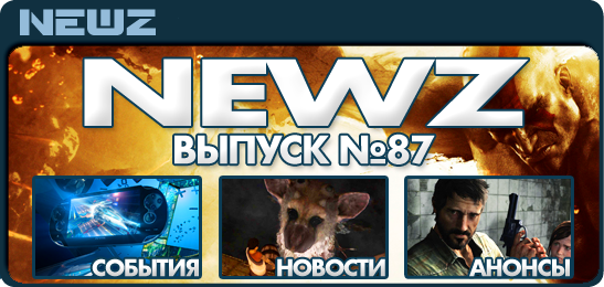 NewZ №87 (Игровые новости PlayStation)