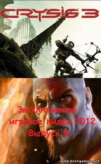 Эксклюзивное игровое видео 2012 Выпуск 9